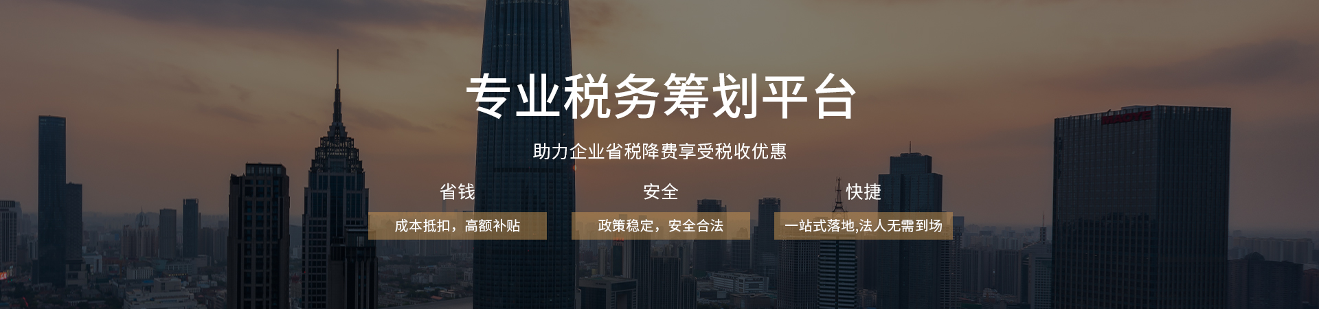 专业税务筹划平台